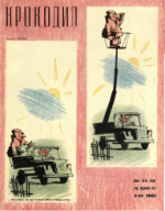 Обложка для Крокодил, 1961 , № 14.pdf